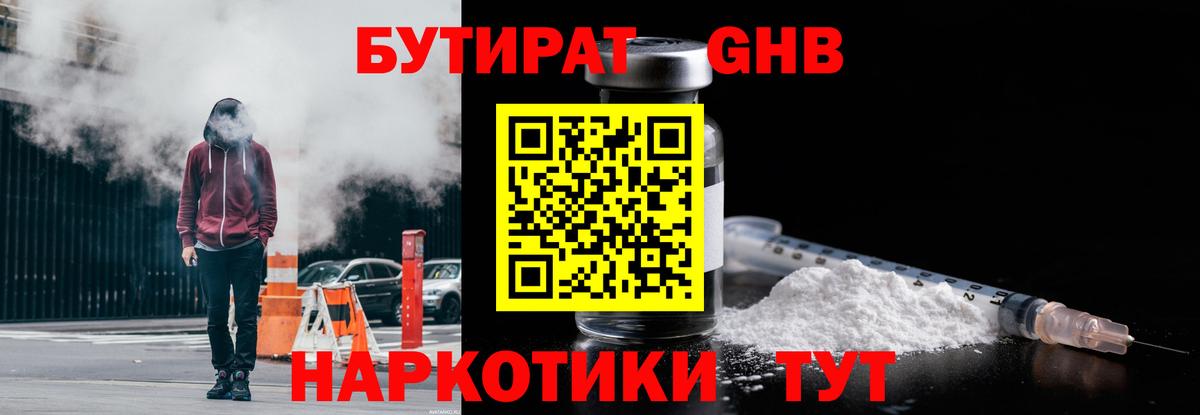 БУТИРАТ GHB Кировск